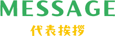 代表挨拶