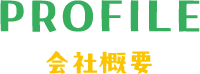 会社概要