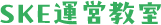 SKE運営教室