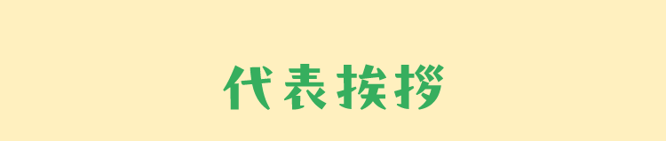 代表挨拶