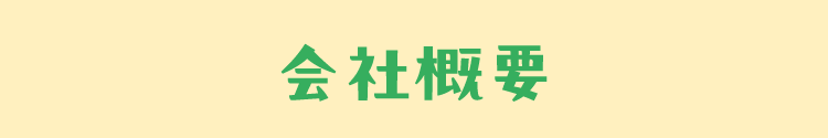 会社概要